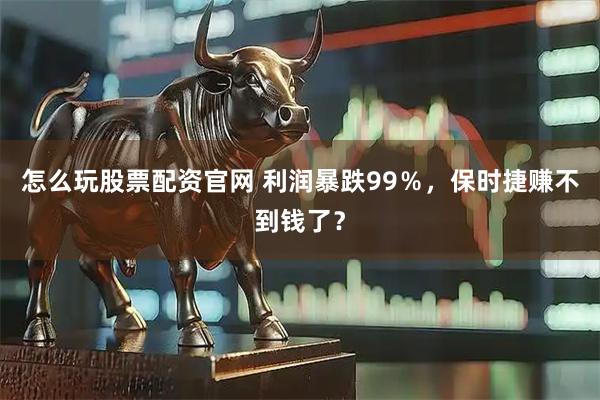 怎么玩股票配资官网 利润暴跌99％，保时捷赚不到钱了？