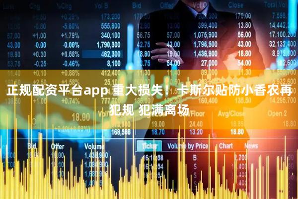 正规配资平台app 重大损失！卡斯尔贴防小香农再犯规 犯满离场