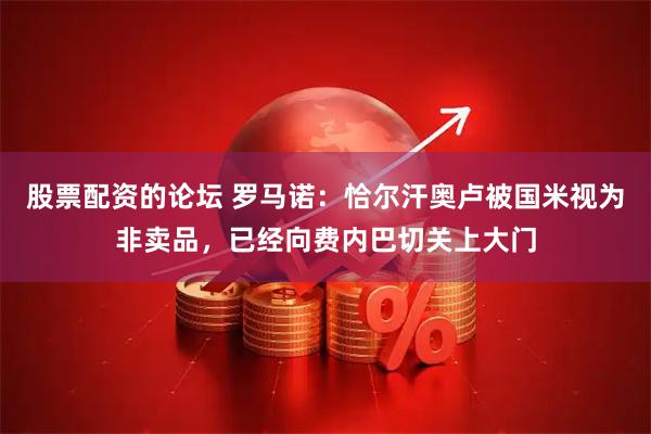 股票配资的论坛 罗马诺：恰尔汗奥卢被国米视为非卖品，已经向费内巴切关上大门